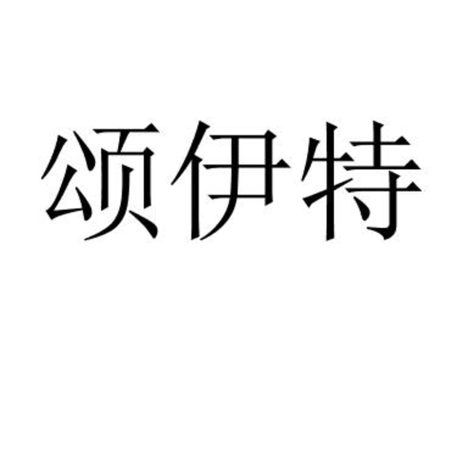 颂伊特