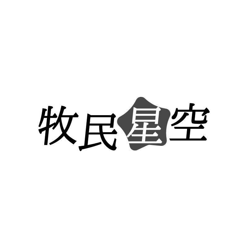 牧民星空