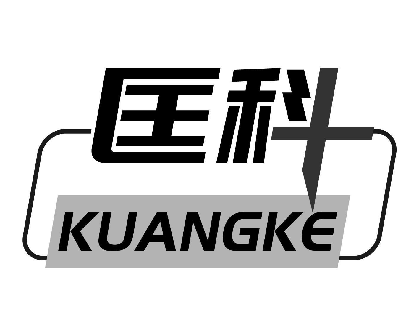 匡科