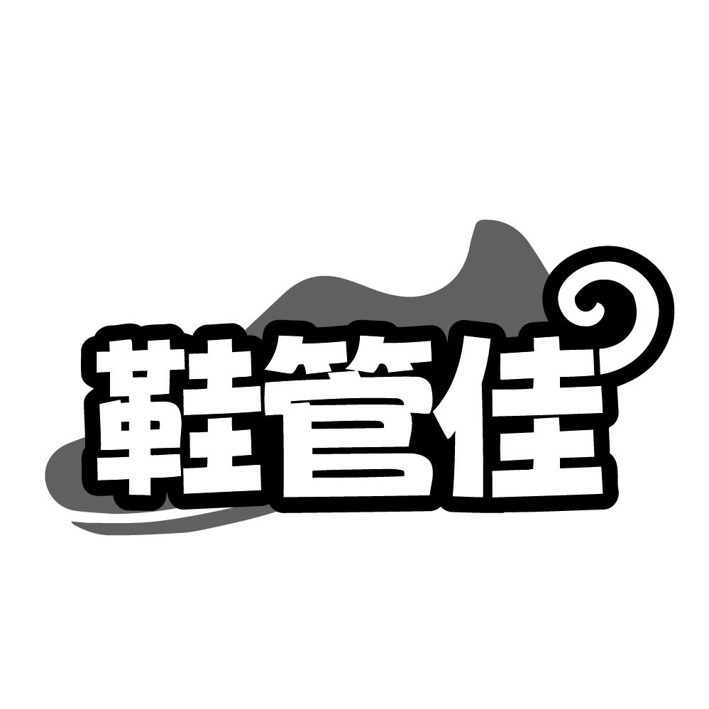 鞋管佳