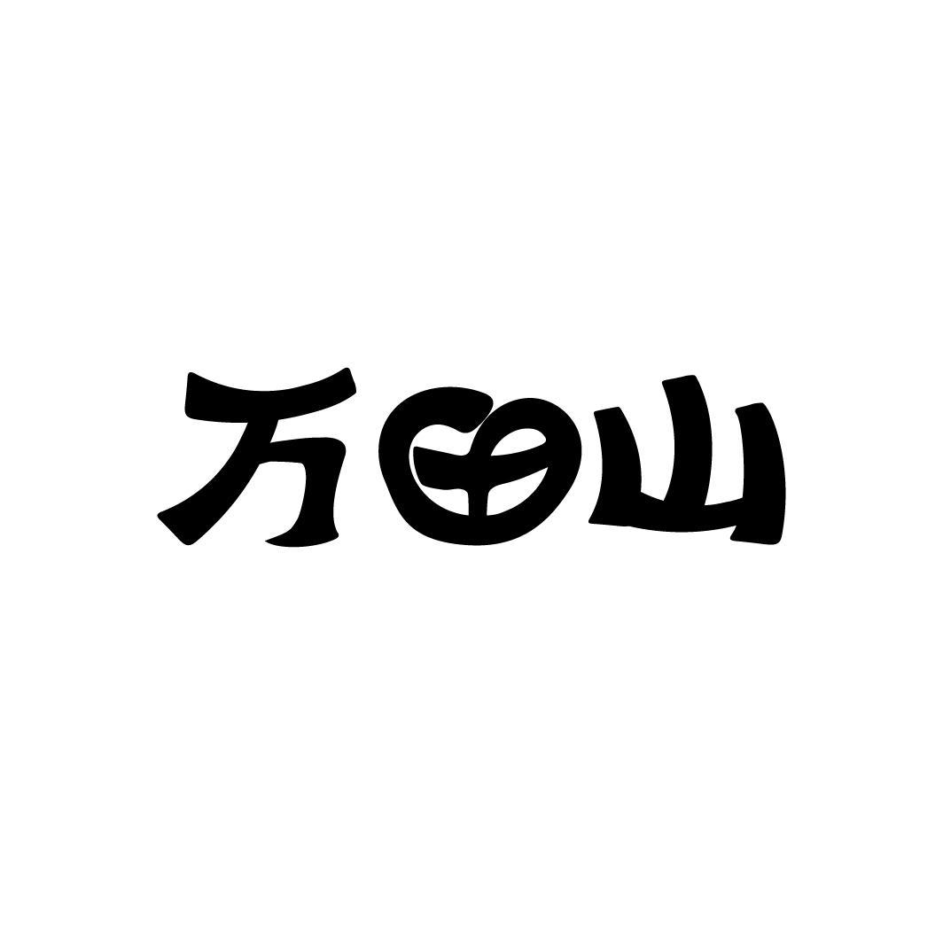 万田山