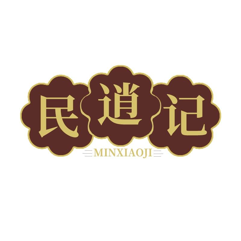 民逍记
