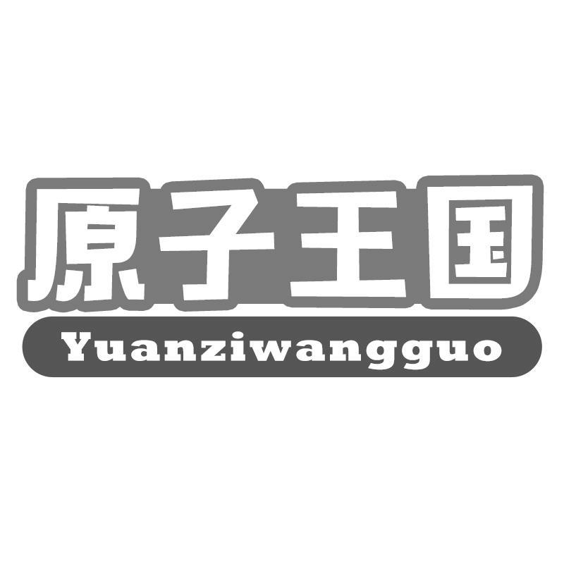原子王国