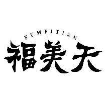 福美天