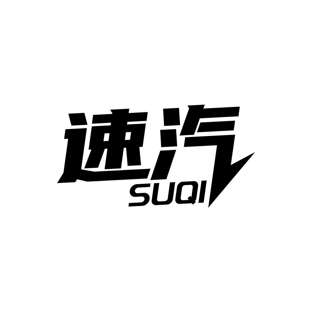速汽