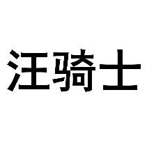 汪骑士