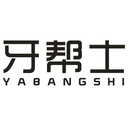 牙帮士