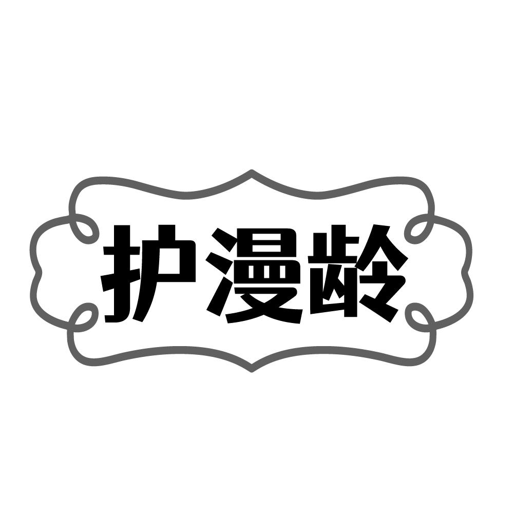 護漫齡