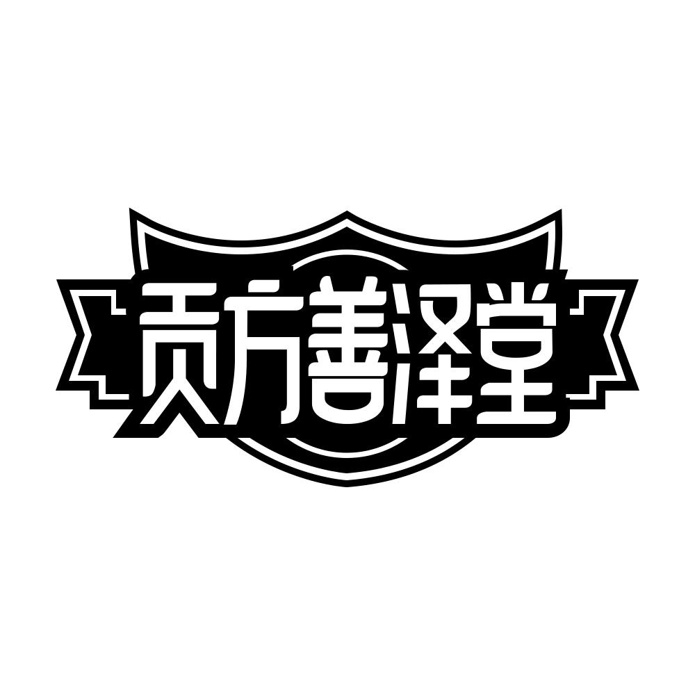 贡方善泽堂