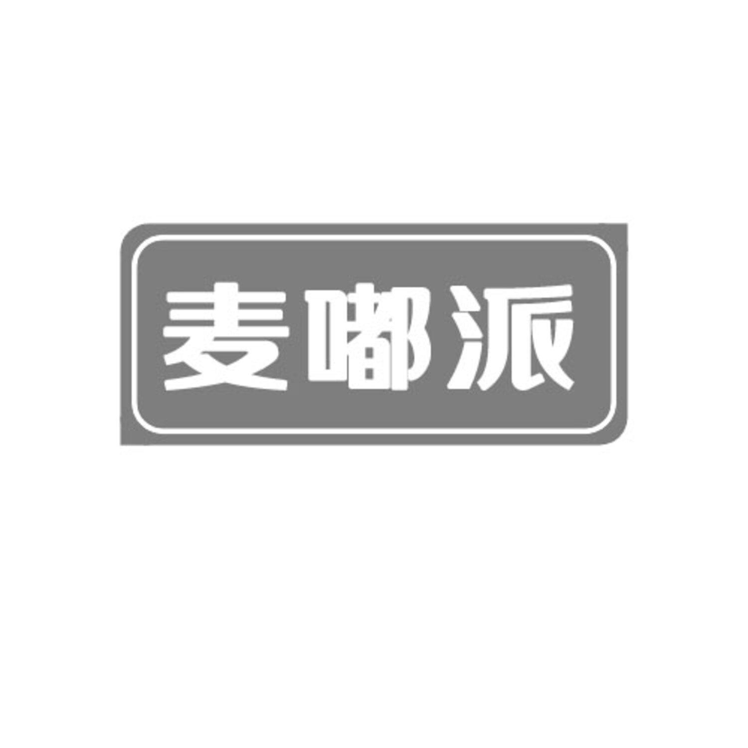 麦嘟派