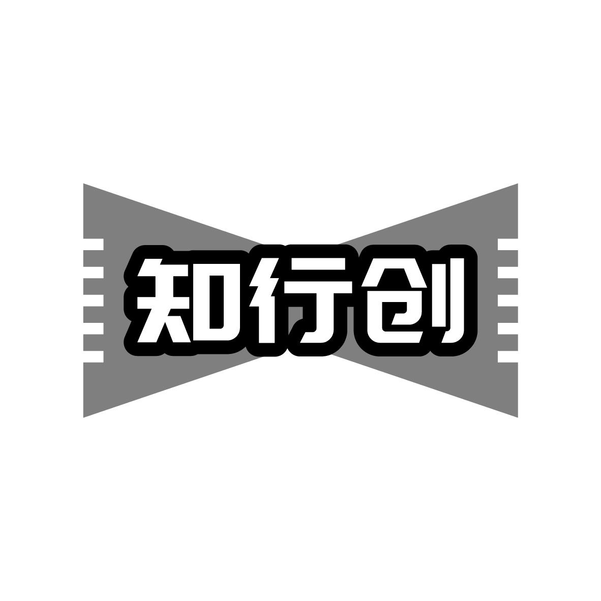 知行创
