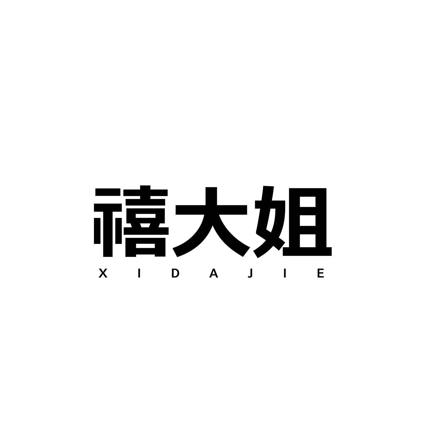 禧大姐