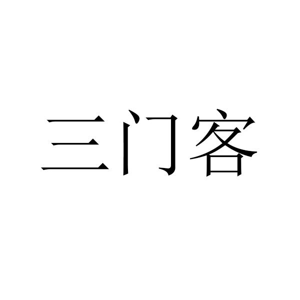 三门客
