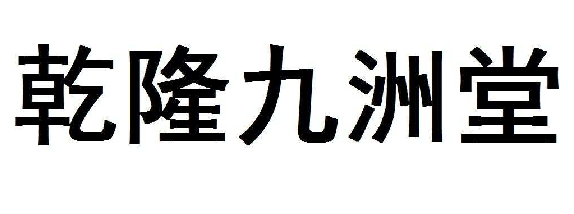 乾隆九洲堂
