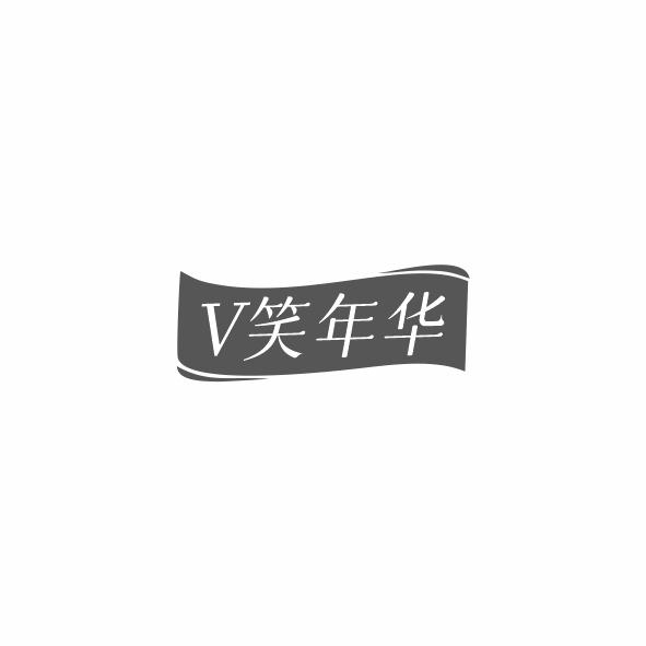 V笑年華