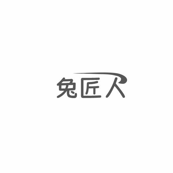兔匠人