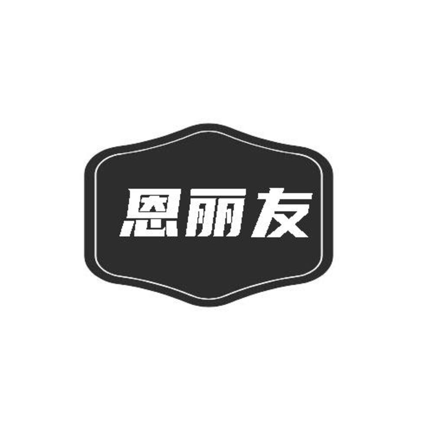 恩丽友