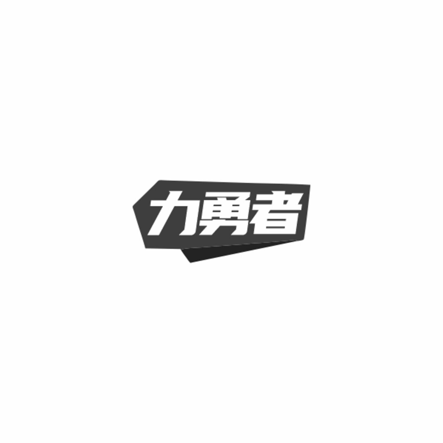 力勇者
