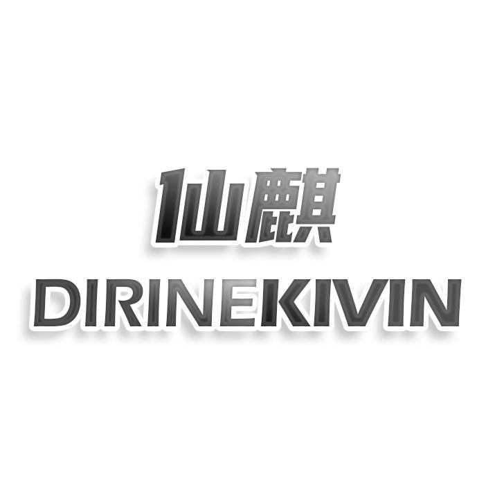 仙麒 DIRINEKIVIN