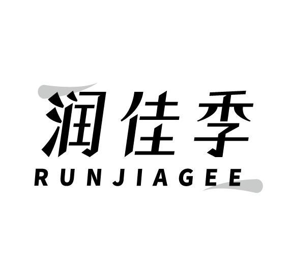 润佳季  RUNJIAGEE