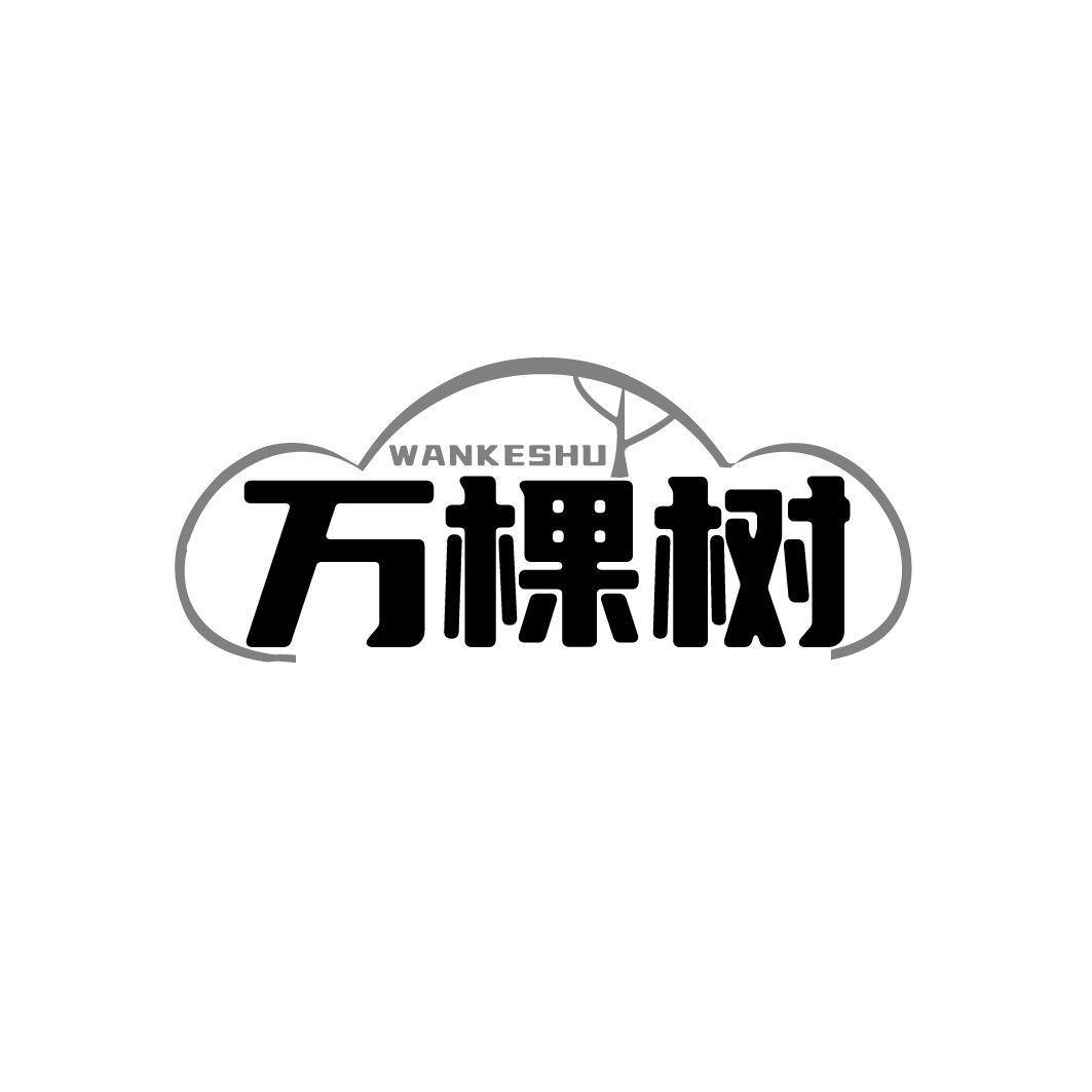 万棵树