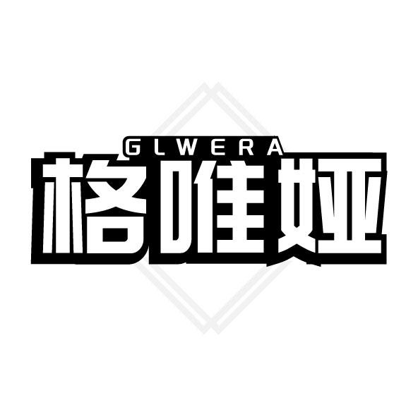 GLWERA 格唯娅