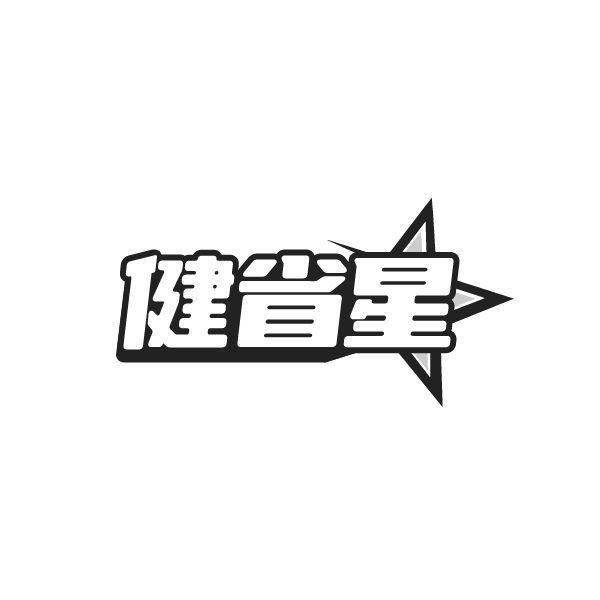 健省星