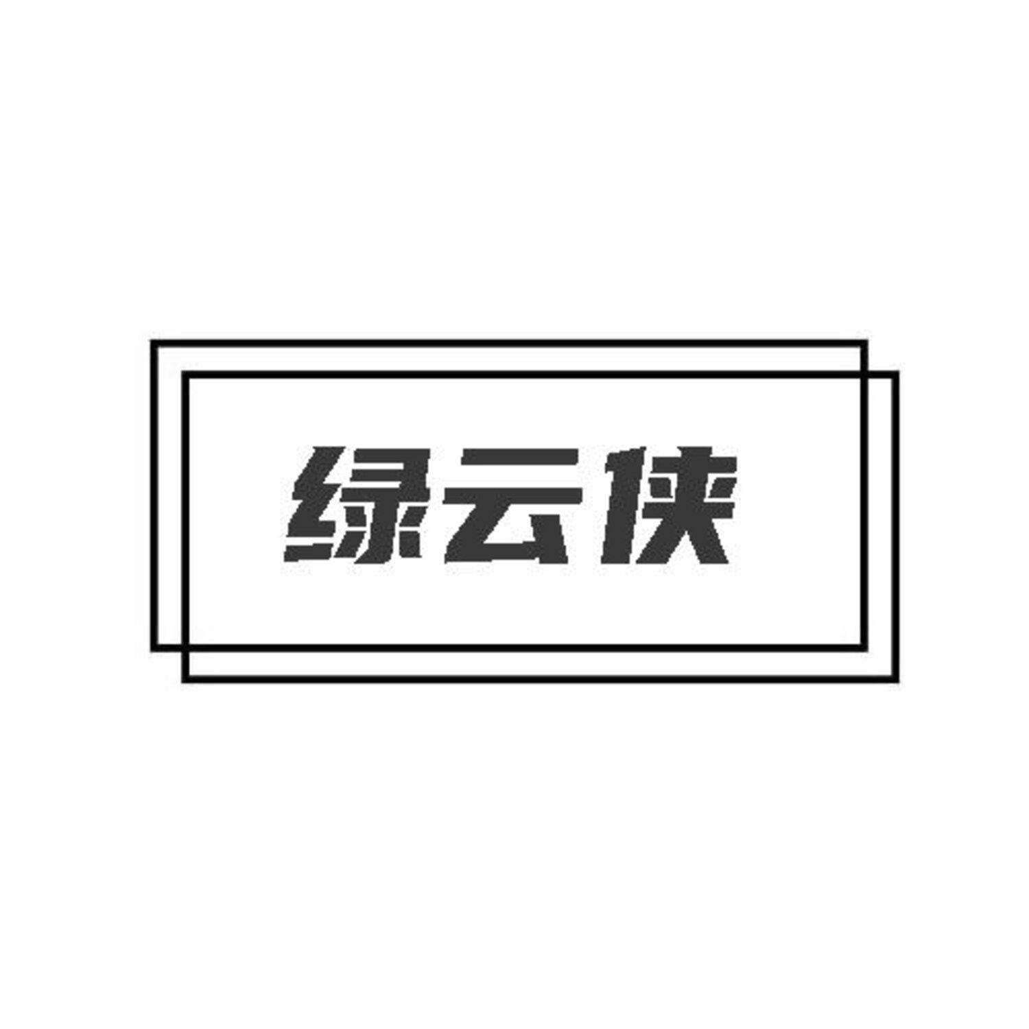 绿云侠