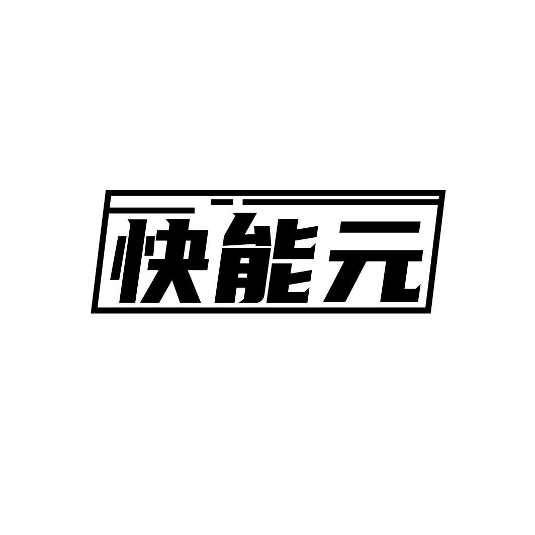 快能元