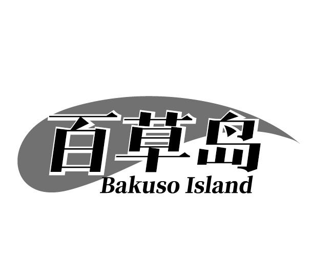 百草岛 BAKUSO ISLAND