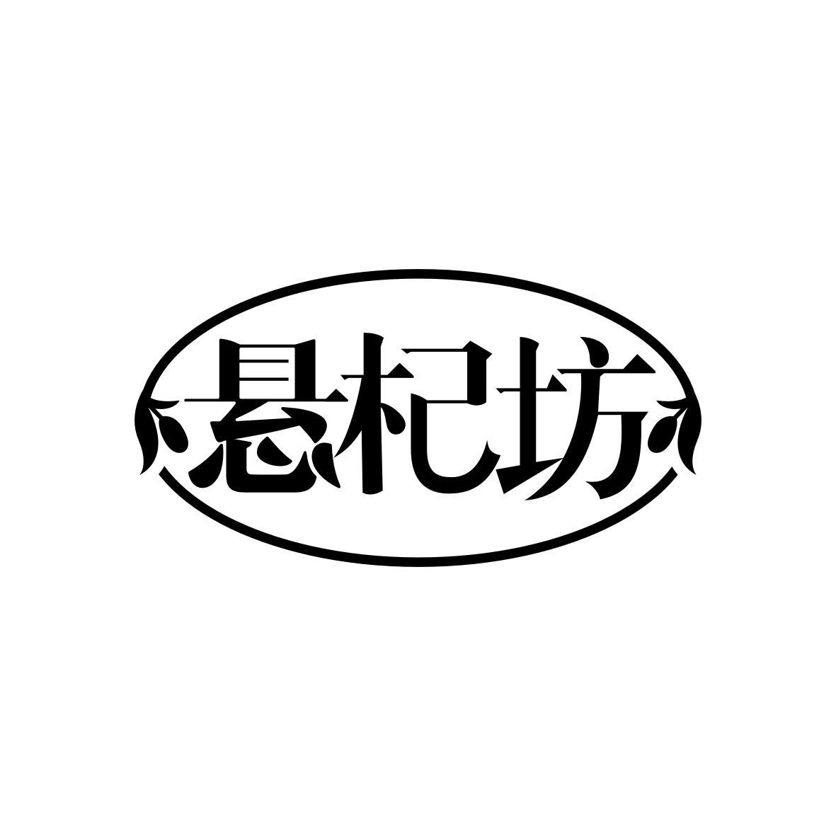 悬杞坊