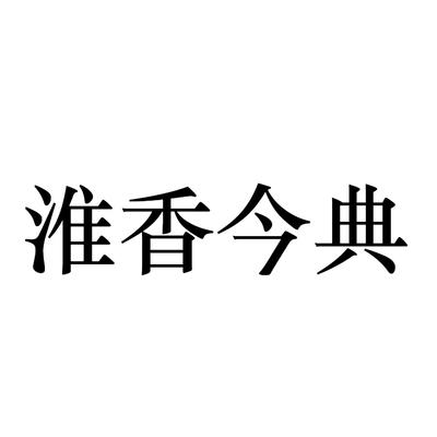 淮香今典