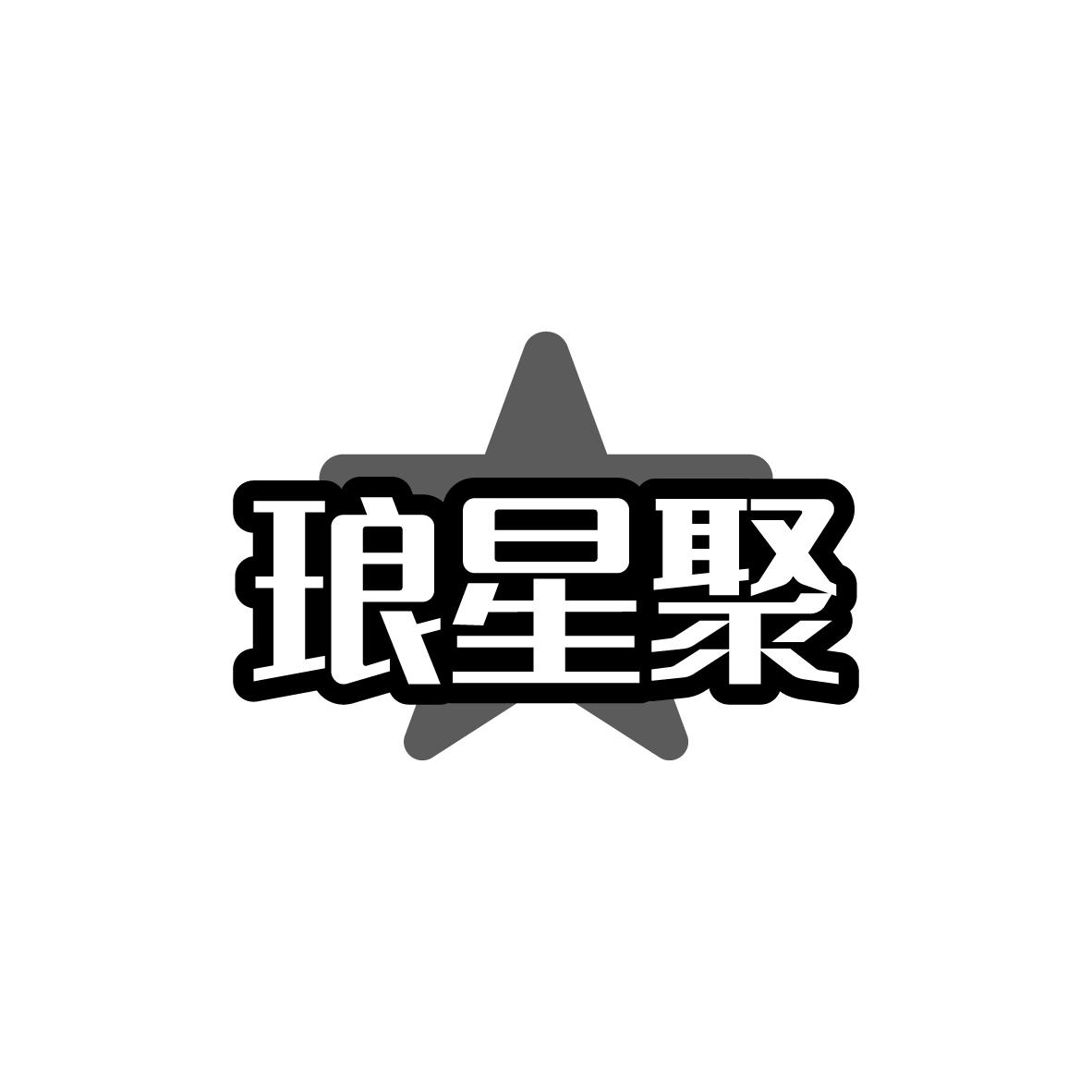 琅星聚