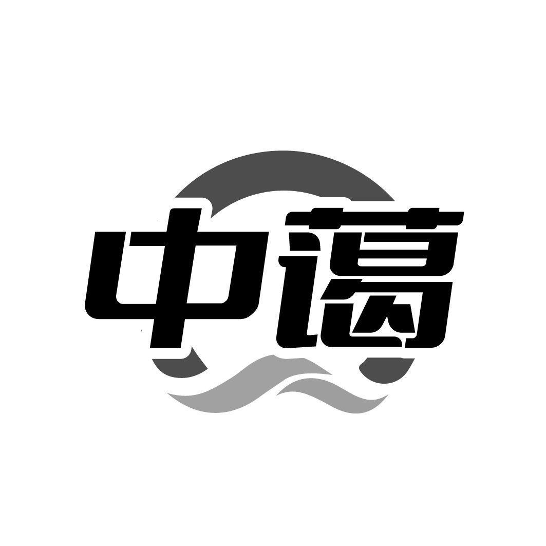 中蔼