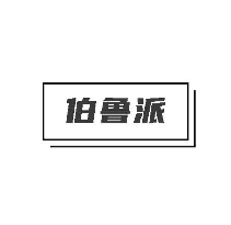 伯鲁派