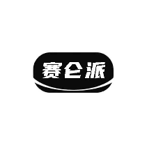 赛仑派