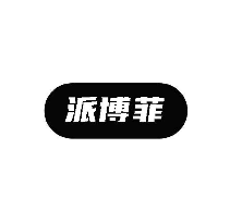 派博菲