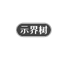 示界树