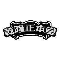 乾隆正本堂