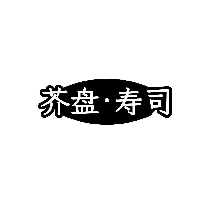 芥盘&middot;寿司