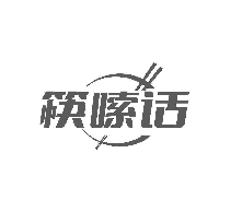 筷嗦话