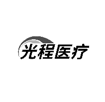 光程医疗