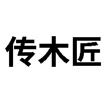 传木匠