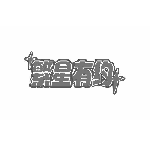 半滋鸡