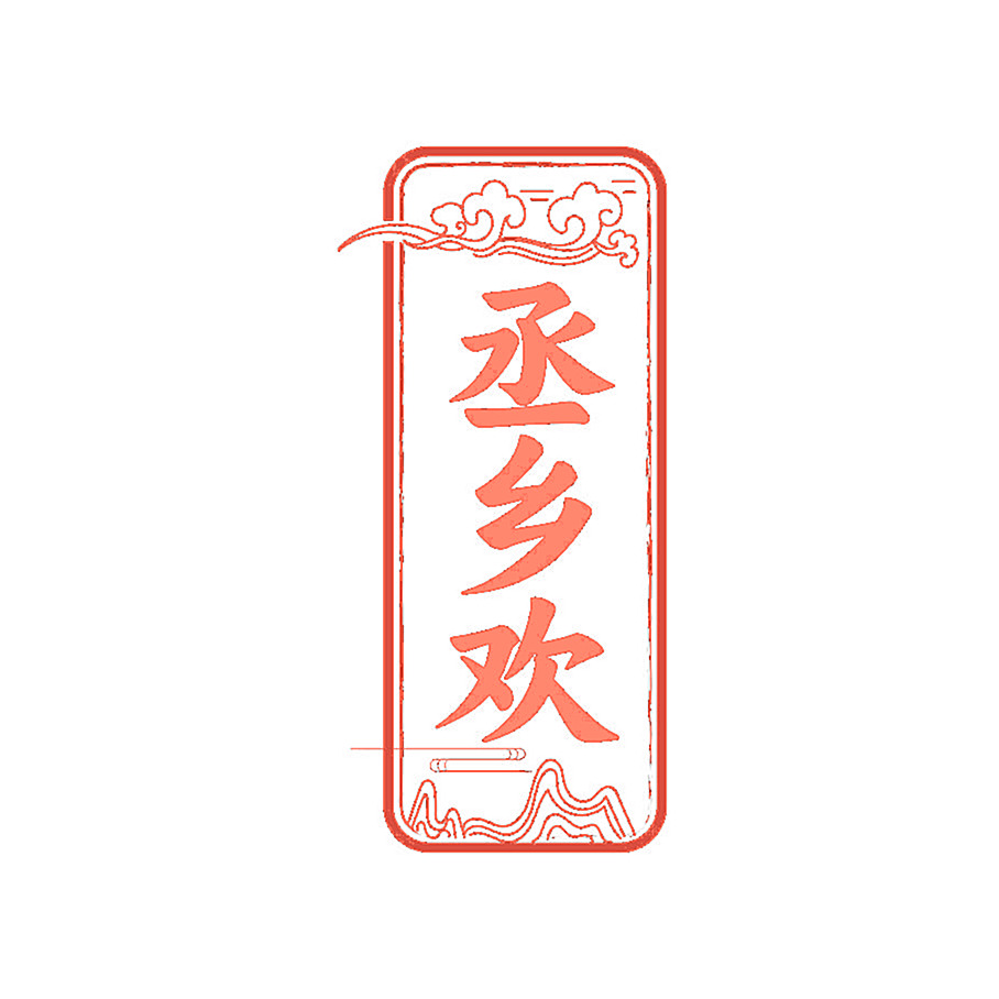 丞乡欢