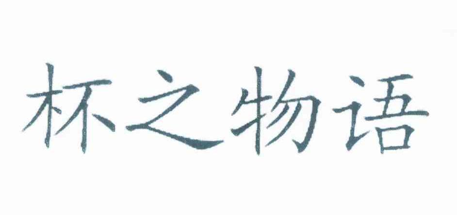 杯之物语
