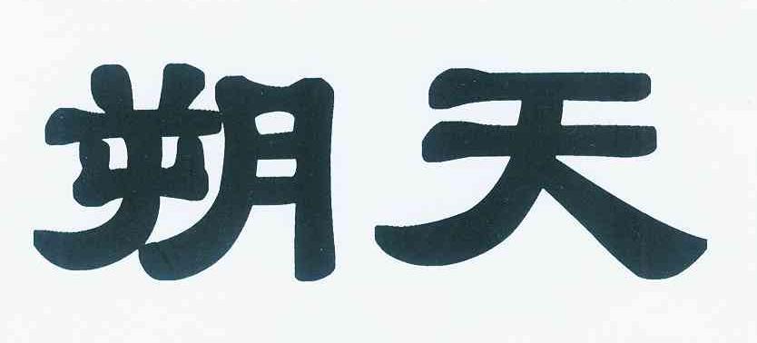 朔天