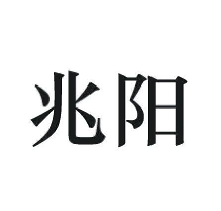 兆陽(yáng)