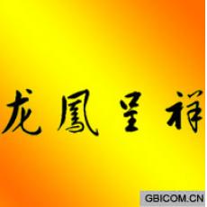 龙凤呈祥