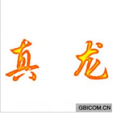 真龙